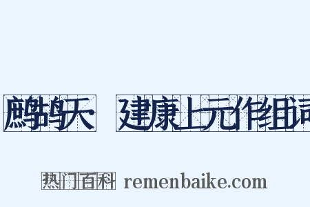 鹧鸪天·建康上元作组词是什么意思的图片